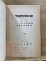 實習珠算新書
