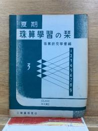 夏期 珠算学習の栞