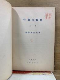 作曲法教程 上巻