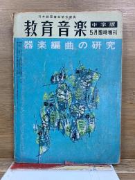器楽編曲の研究　教育音楽中学版　昭和41年5月臨時増刊