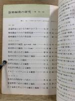 器楽編曲の研究　教育音楽中学版　昭和41年5月臨時増刊