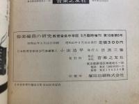 器楽編曲の研究　教育音楽中学版　昭和41年5月臨時増刊