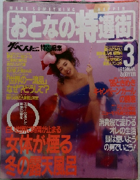 おとなの特週間　1989年3月号