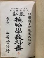 最新 植物学教科書　訂正再版