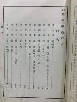 最新 植物学教科書　訂正再版