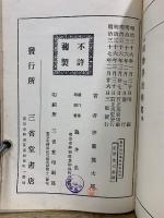 最新 植物学教科書　訂正再版