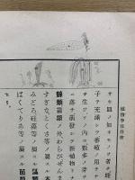最新 植物学教科書　訂正再版