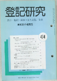 登記研究　表示権利商業・法人登記,供託　474