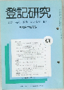 登記研究　表示権利商業・法人登記,供託　474