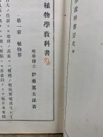最新 植物学教科書　訂正再版