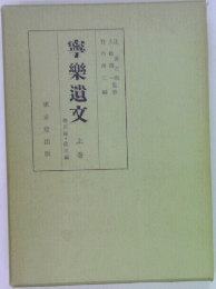 寧樂遺文 上巻 　
