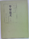 寧樂遺文 上巻 　