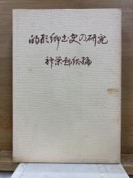 的形郷土史の研究