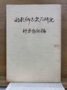 的形郷土史の研究