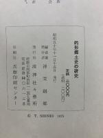 的形郷土史の研究