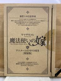 魔法使いの嫁　第6巻　アニメーションDVD付き特装版