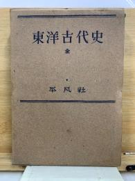 東洋古代史