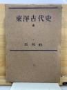 東洋古代史