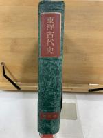 東洋古代史