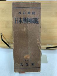日本動物図鑑 改訂増補