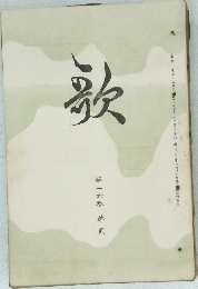 歌　第十六巻　第貳