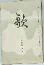 歌　第十六巻　第貳