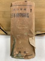 日本動物図鑑 改訂増補