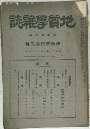 地質學雜誌　第四十九卷