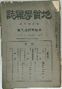 地質學雜誌　第四十九卷