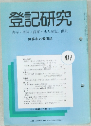 登記研究477　表示・権利・商業・法人登記,供託