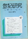登記研究477　表示・権利・商業・法人登記,供託