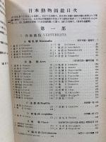 日本動物図鑑 改訂増補
