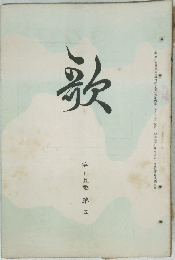 歌　第十五巻第五
