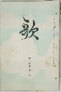 歌　第十五巻第五