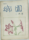 郷園　六月号