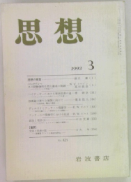 思想　1993年3月号