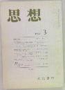 思想　1993年3月号