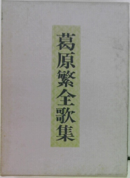 葛原繁全歌集