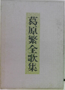葛原繁全歌集