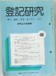 登記研究480　表示・権利・商業・法人登記、供託