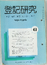 登記研究480　表示・権利・商業・法人登記、供託
