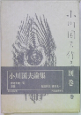 小川国夫論集　別巻