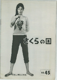 さくらの国　No.45
