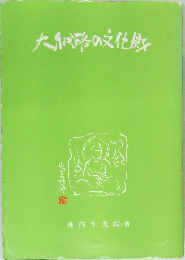 大和路の文化財