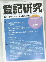 登記研究　790　2013年12月号