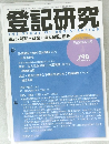 登記研究　790　2013年12月号