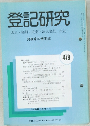 登記研究　表示権利・商業・法人登記,供託　478