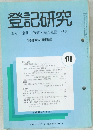 登記研究　表示権利・商業・法人登記,供託　478