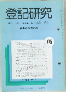 登記研究475　表示・権利・商業・法人登記供託