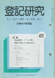 登記研究 472　表示・権利・商業・法人登記, 供託 実務家の機関誌
